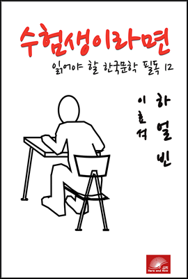수험생이라면 읽어야 할 한국문학 필독시리즈 이효석 하얼빈
