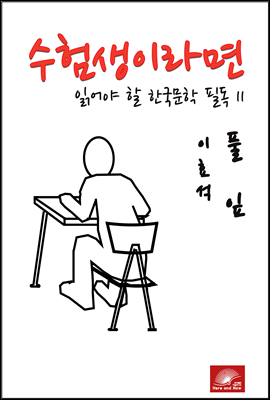 수험생이라면 읽어야 할 한국문학 필독시리즈 이효석 풀잎