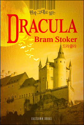 원작 그대로 읽는 드라큘라(Dracula)