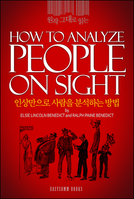 원작 그대로 읽는 인상만으로 사람을 분석하는 방법(How to Analyze People on Sight)