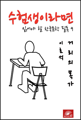 수험생이라면 읽어야 할 한국문학 필독 시리즈 이효석 거리의 목가