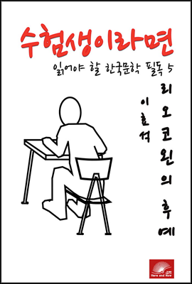 수험생이라면 읽어야 할 한국문학 필독시리즈 이효석 리오코왼의 후예