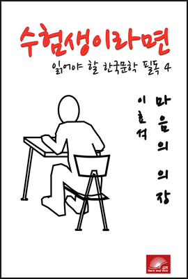 수험생이라면 읽어야 할 한국문학 필독시리즈 이효석 마음의 의장