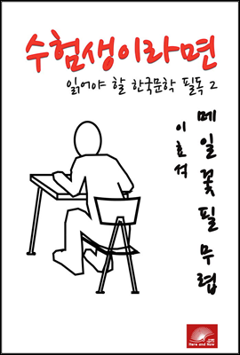 수험생이라면 읽어야 할 한국문학 필독시리즈 이효석 메밀꽃 필 무렵