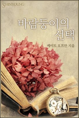 바람둥이의 선택