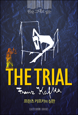 원작 그대로 읽는 심판(The Trial)