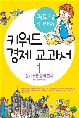 열두 살 키라의 키워드 경제 교과서 1