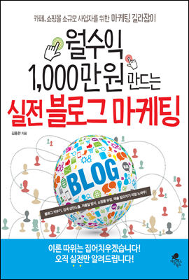 월수익 1000만원 만드는 실전 블로그마케팅