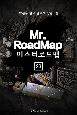 미스터로드맵 23권