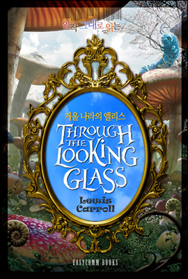 원작 그대로 읽는 거울 나라의 앨리스(Through the Looking Glass)