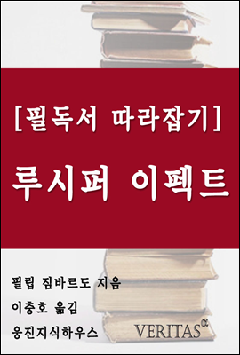 [필독서 따라잡기] 루시퍼 이펙트 (필립 짐바르도)