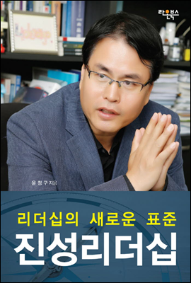 리더십의 새로운 표준 진성리더십