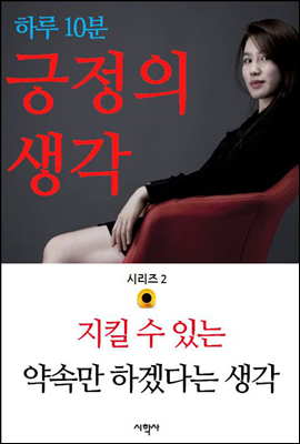 지킬 수 있는 약속만 하겠다는 생각 - 하루 10분 긍정의 생각 시리즈 2