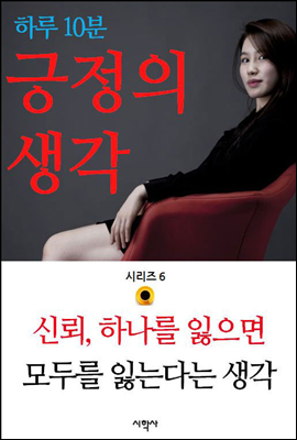 신뢰, 하나를 잃으면 모두를 잃는다는 생각 - 하루 10분 긍정의 생각 시리즈 6