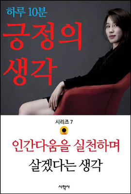 인간다움을 실천하며 살겠다는 생각 - 하루 10분 긍정의 생각 시리즈 7