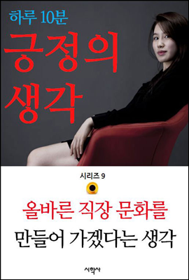 올바른 직장 문화를 만들어 가겠다는 생각 - 하루 10분 긍정의 생각 시리즈 9