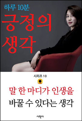 말 한 마디가 인생을 바꿀 수 있다는 생각 - 하루 10분 긍정의 생각 시리즈 10