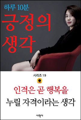 인격은 곧 행복을 누릴 자격이라는 생각 - 하루 10분 긍정의 생각 시리즈 19