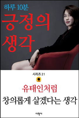 유태인처럼 창의롭게 살겠다는 생각 - 하루 10분 긍정의 생각 시리즈 21