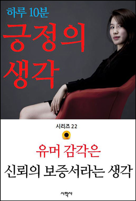 유머 감각은 신뢰의 보증서라는 생각 - 하루 10분 긍정의 생각 시리즈 22