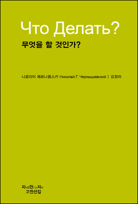 무엇을 할 것인가? - 지식을만드는지식 천줄읽기