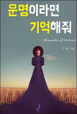 [합본] 운명이라면 기억해줘 (전4권/완결)