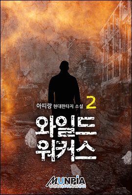 와일드 워커스 2권 : 제1부 소년은 어른이 된다