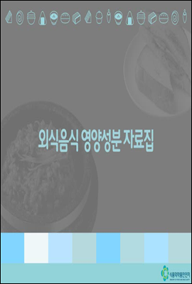 외식 영양성분 자료집 (2016)