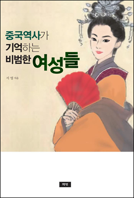 중국역사가 기억하는 비범한 여성들