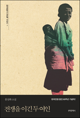 전쟁을 이긴 두 여인 - 한국문학사 작은책 시리즈 1