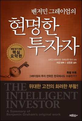 [대여] 벤저민 그레이엄의 현명한 투자자 : 정말 읽기 쉬운 핵심 요약판