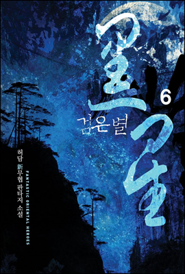 검은 별 6