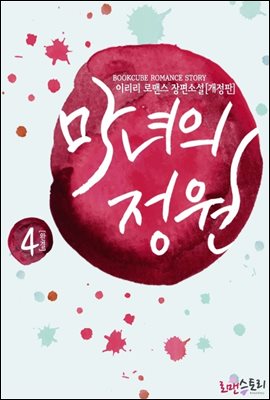 마녀의 정원 4 (개정판) (완결)