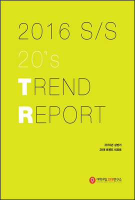 2016 상반기 20대 트렌드 리포트 (2016 S/S 20's TREND REPORT)