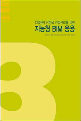 신한옥 건설관리를 위한 지능형 BIM 응용 (개정판)