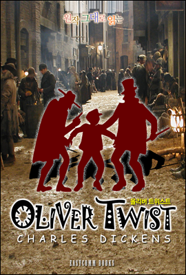 원작 그대로 읽는 올리버 트위스트(Oliver Twist)