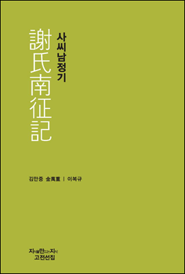 사씨남정기 - 지식을만드는지식 천줄읽기