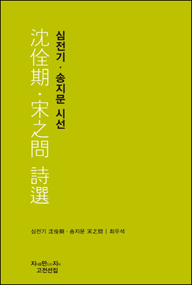 심전기·송지문 시선 - 지식을만드는지식 시선집