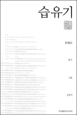 습유기 - 지식을만드는지식 천줄읽기