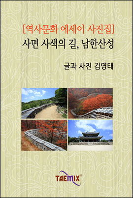 [역사문화 에세이 사진집] 사면 사색의 길, 남한산성
