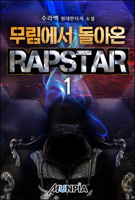 무림에서 돌아온 RAPSTAR