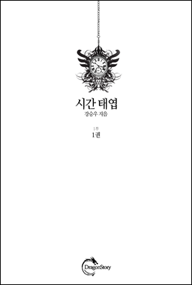 시간 태엽 1부 1권