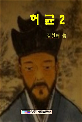 허균 2