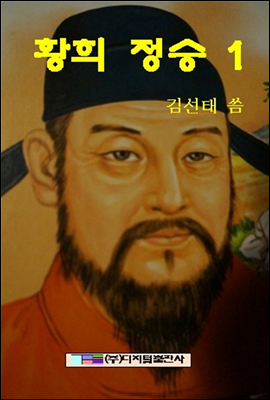 황희 정승 1