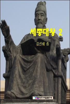 세종대왕 2