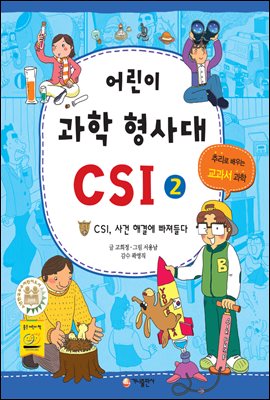 어린이 과학 형사대 CSI 2