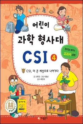 어린이 과학 형사대 CSI 4