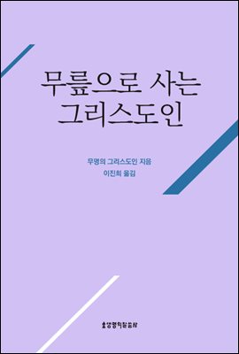 무릎으로 사는 그리스도인 (무명의 그리스도인 시리즈 1)