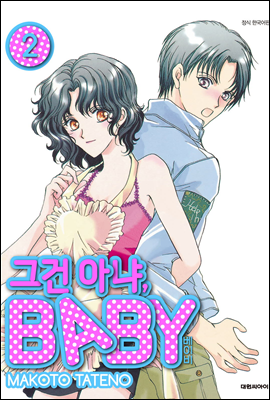 그건 아냐, BABY 02권