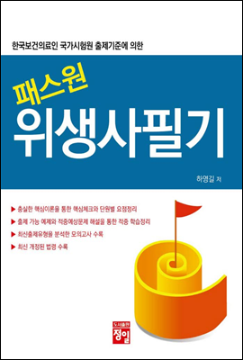 패스원 위생사 필기